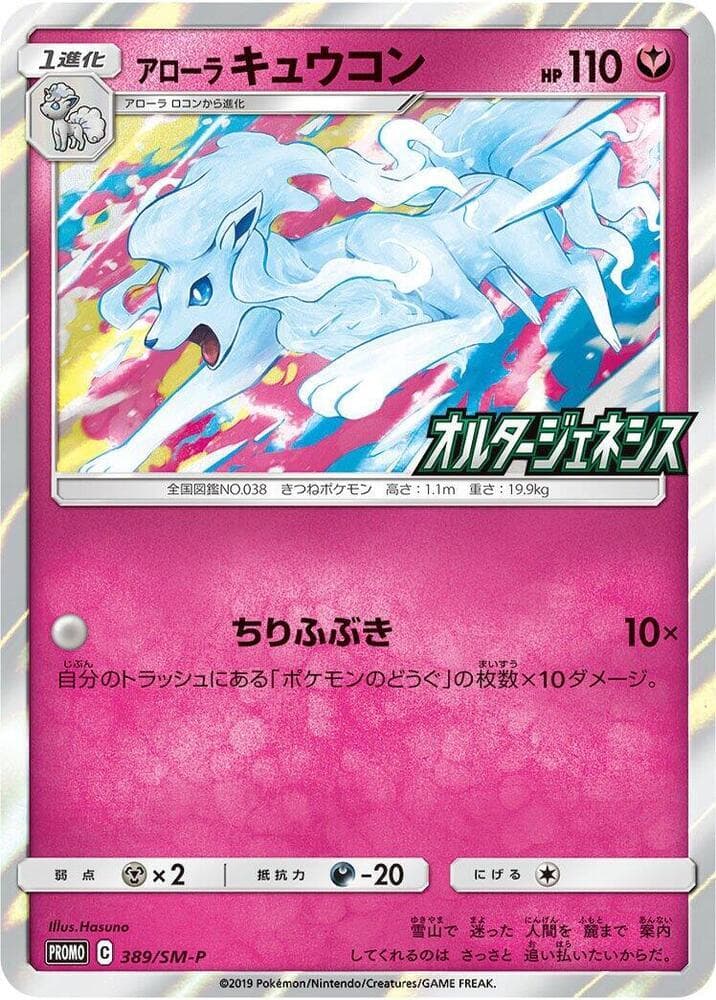 Alolan Ninetales #389/SM-P — Pokemon Japanese Promo