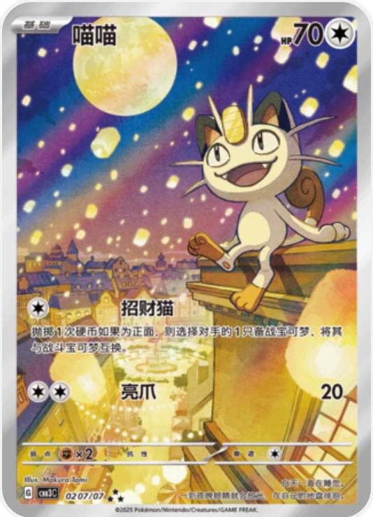 Meowth #207 — Pokemon Chinese Gem Pack 3