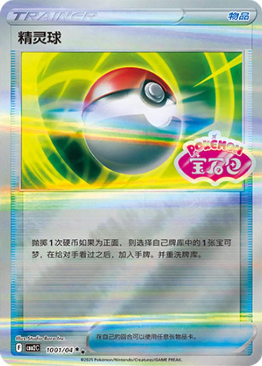 Pokeball #1001 — Pokemon Chinese Gem Pack 2