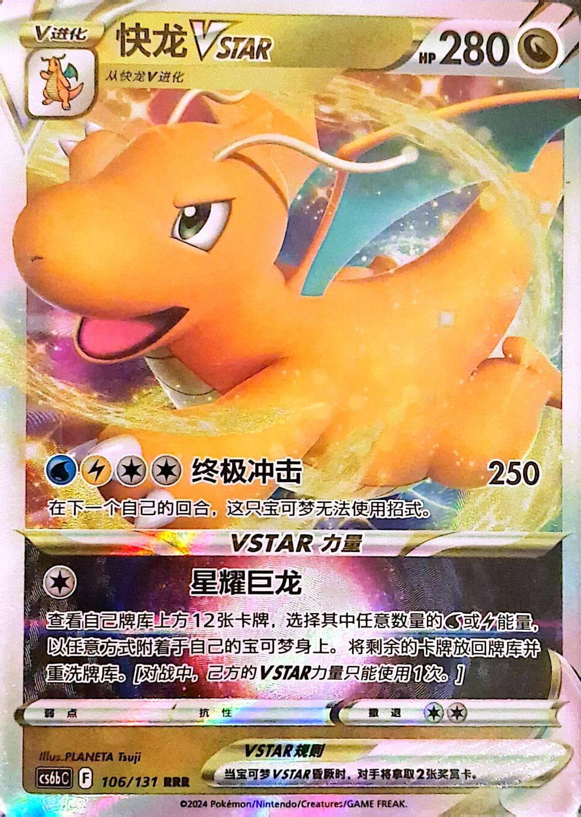 Dragonite Vstar #106 — Pokemon Chinese CS6bC