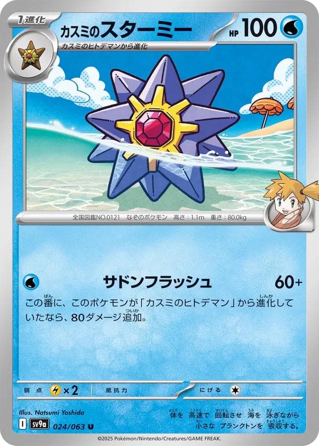 Misty's Starmie #24 — Pokemon Japanese Heat Wave Arena