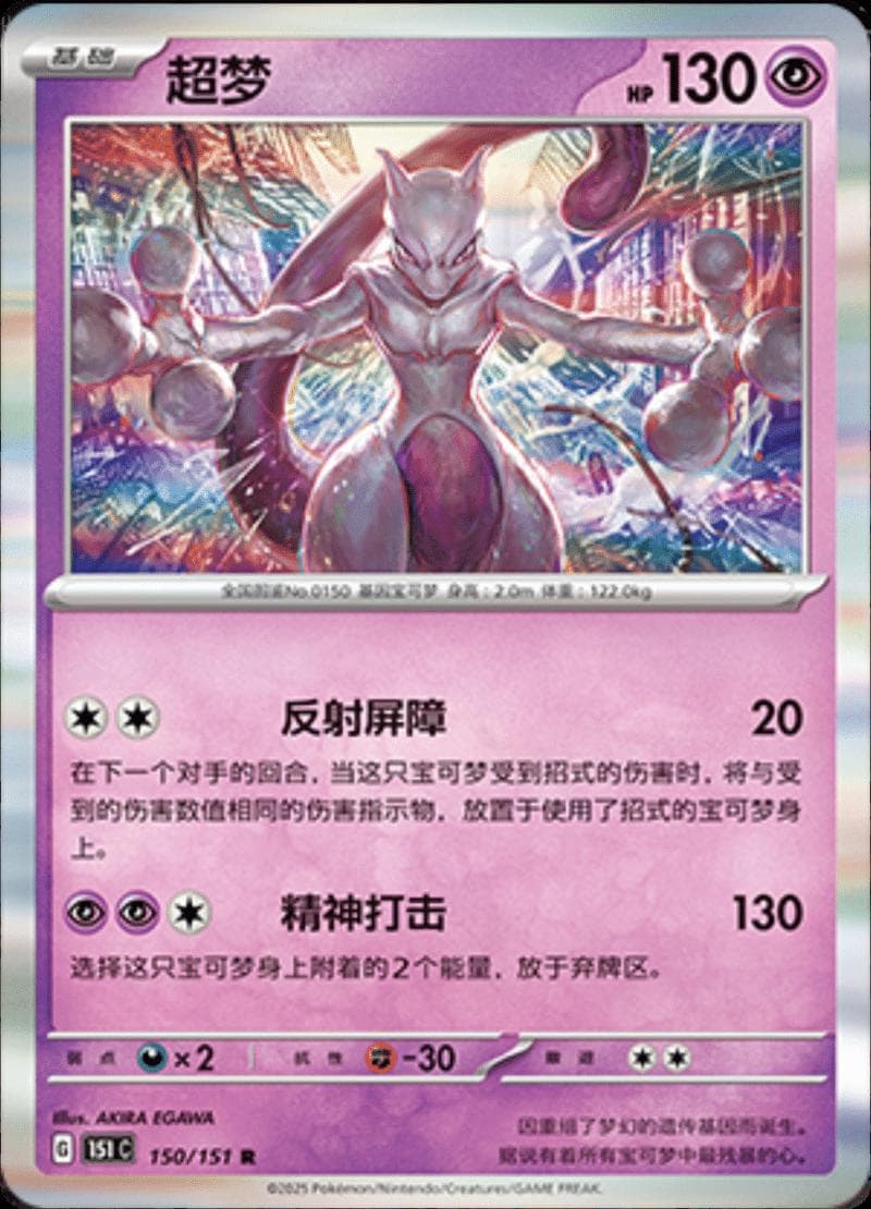 Mewtwo #150 — Pokemon Chinese 151 Collect