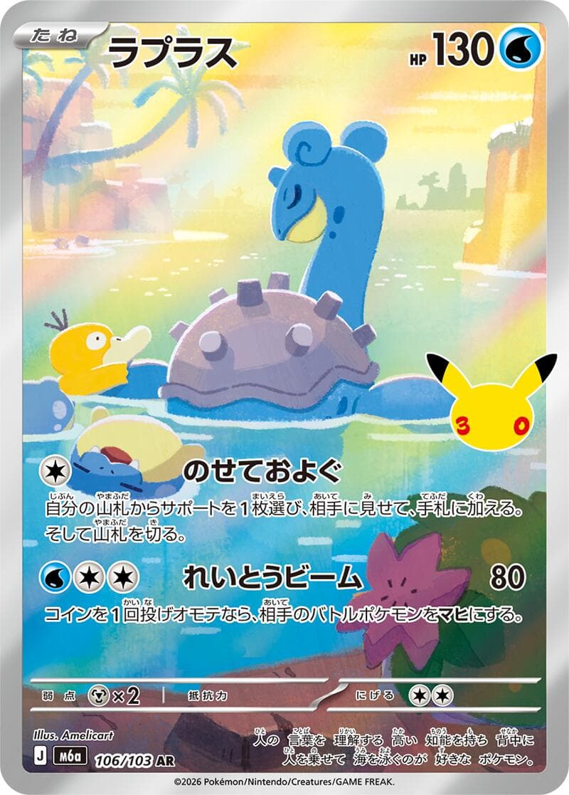 Lapras #106 — Pokemon Japanese 30th Celebration