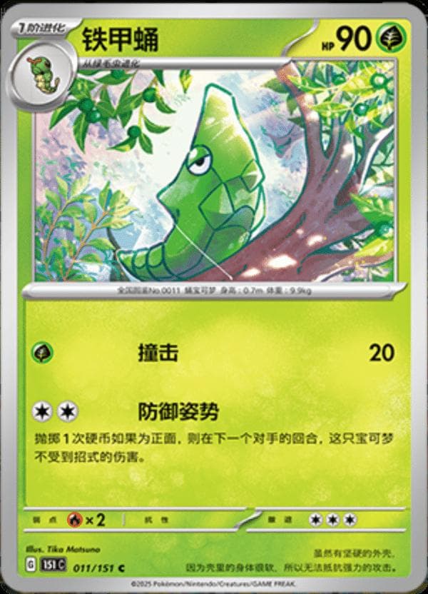 Metapod #11 — Pokemon Chinese 151 Collect