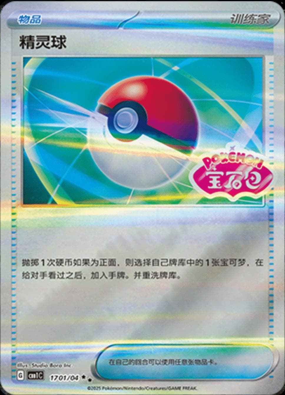 Poke Ball #1701 — Pokemon Chinese Gem Pack