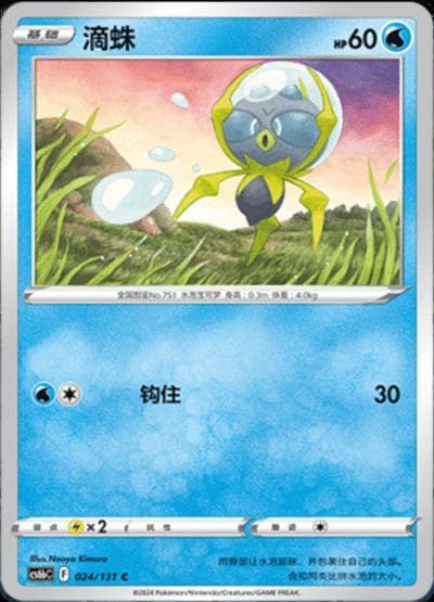 Dewpider #24 — Pokemon Chinese CS6bC