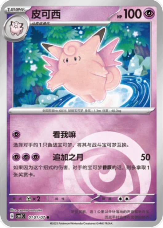Clefable #101 — Pokemon Chinese Gem Pack 3