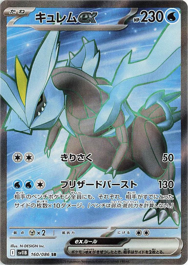 Kyurem Ex #160 — Pokemon Japanese Black Bolt