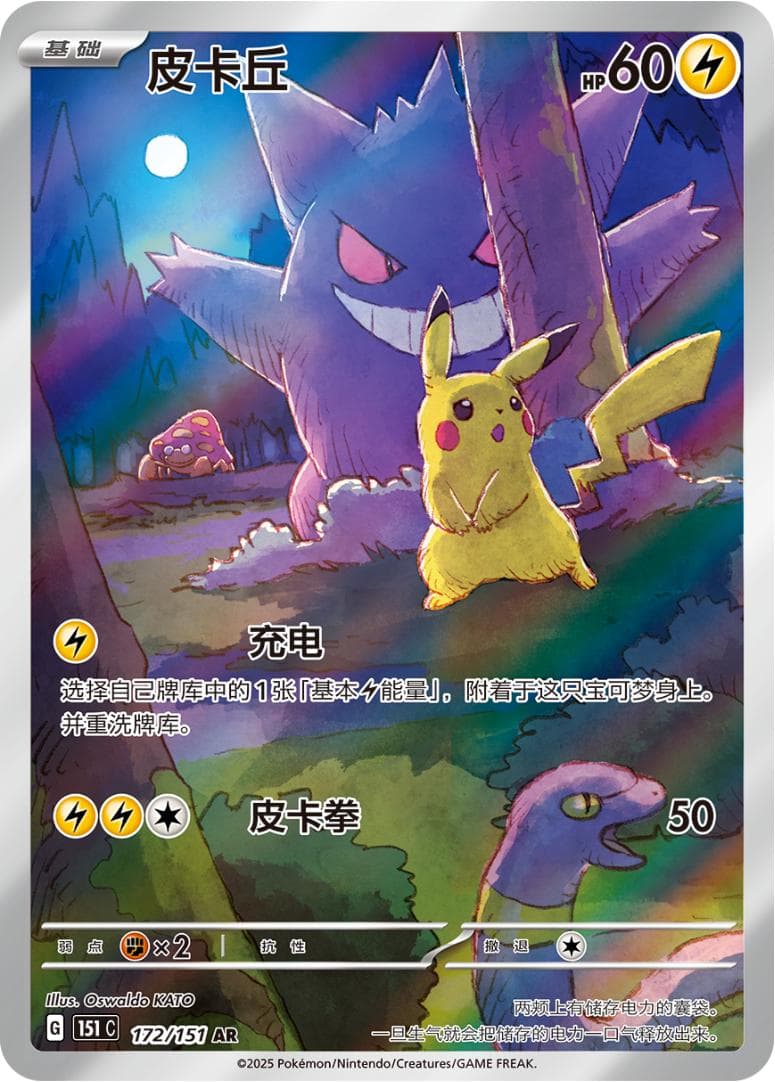 Pikachu #172 — Pokemon Chinese 151 Collect